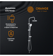 Orange S09cr душевая система без смесителя, хром